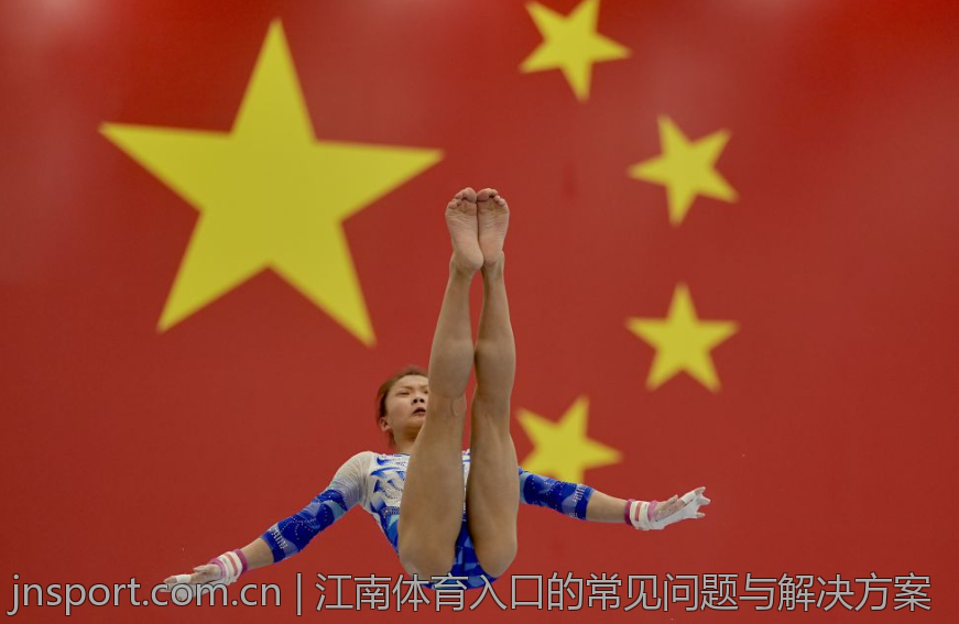 江南体育入口的常见问题与解决方案